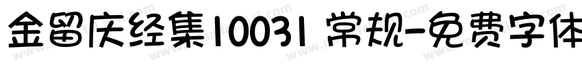 金留庆经集10031 常规字体转换